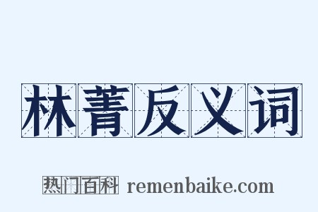林菁反义词是什么意思的图片